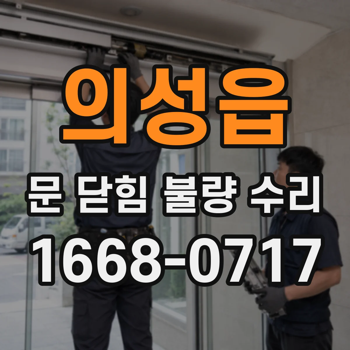 의성읍 문 닫힘 불량 수리
