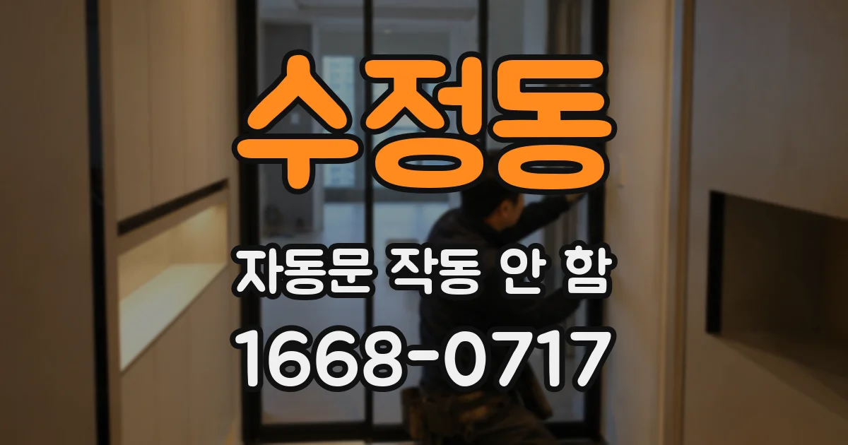 수정동 자동문 작동 안 함
