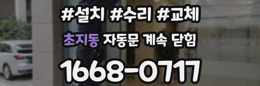 초지동 자동문 계속 닫힘