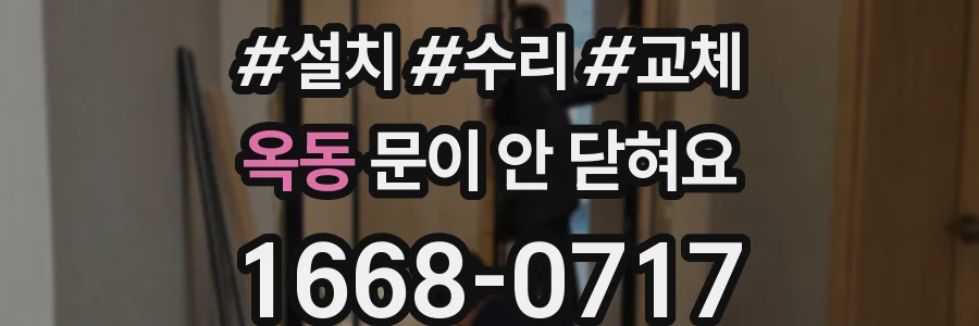 옥동 문이 안 닫혀요