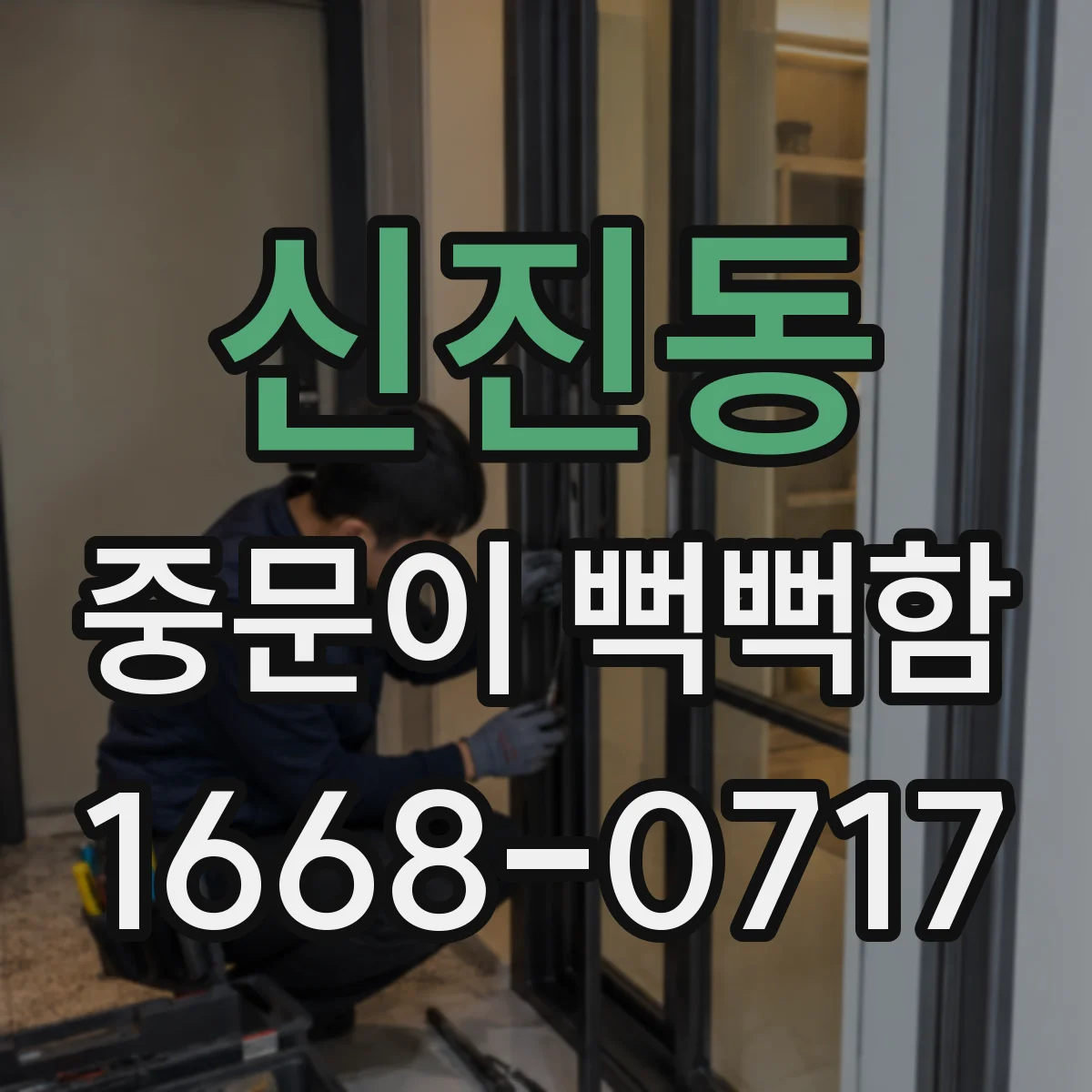 신진동 중문이 뻑뻑함