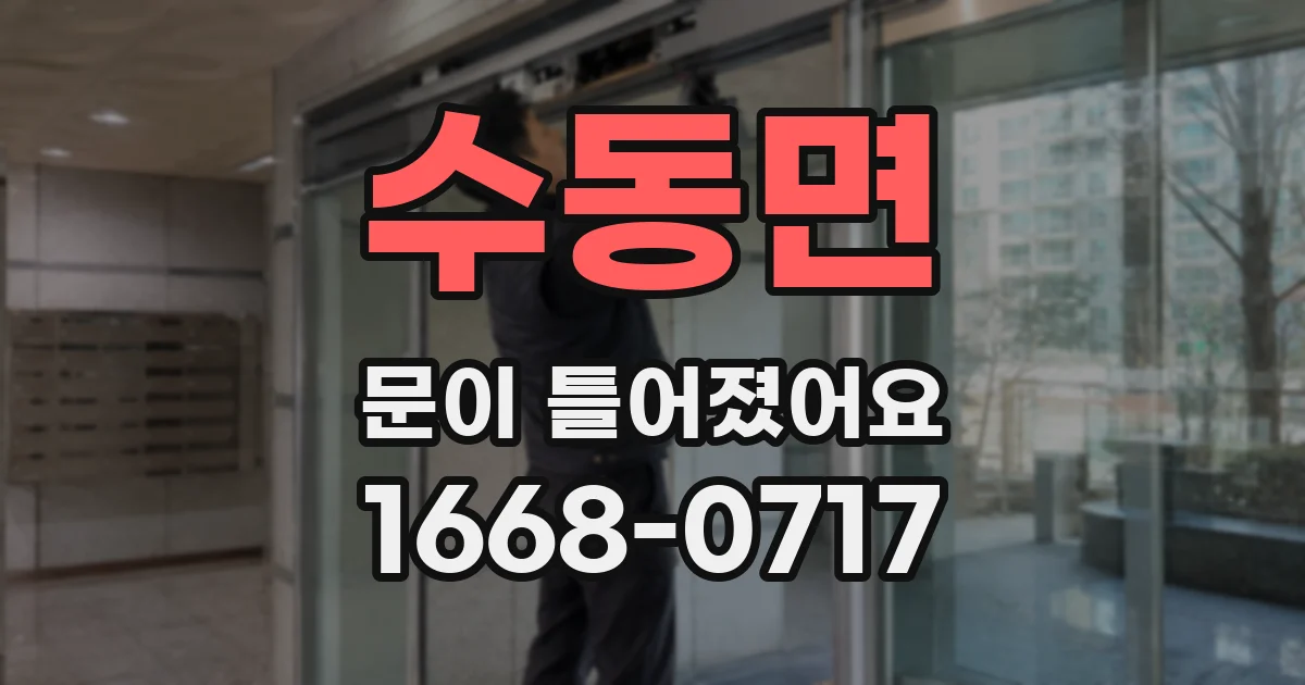 수동면 문이 틀어졌어요