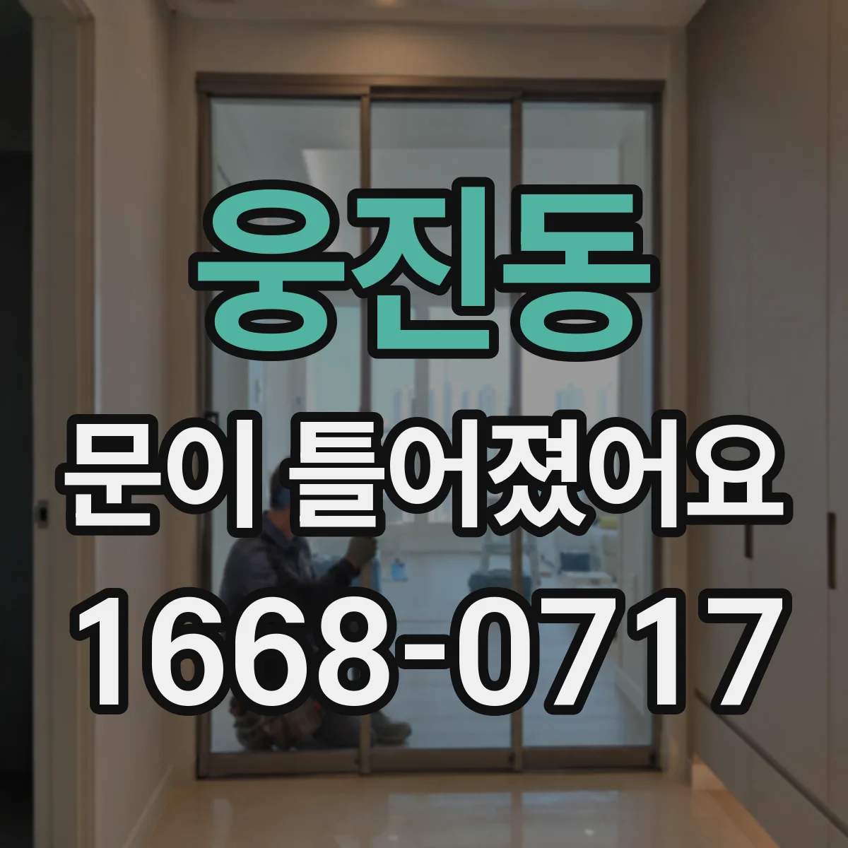 웅진동 문이 틀어졌어요 문 레일 파손 여부를 먼저 확인하는 순서