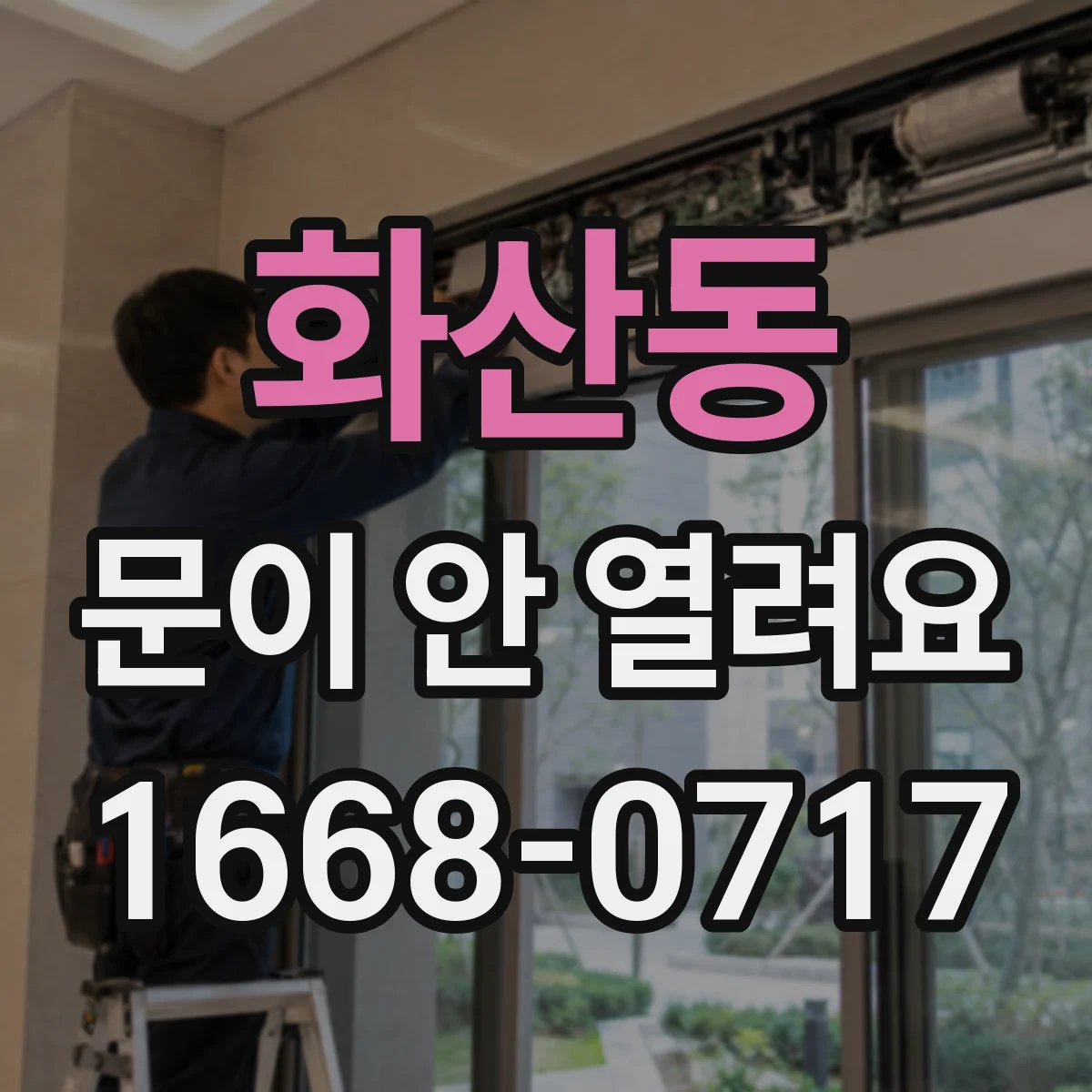 화산동 문이 안 열려요
