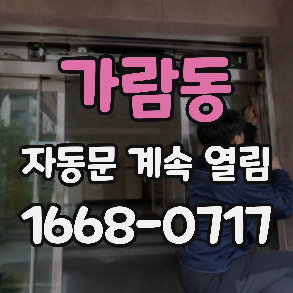 가람동 자동문 계속 열림