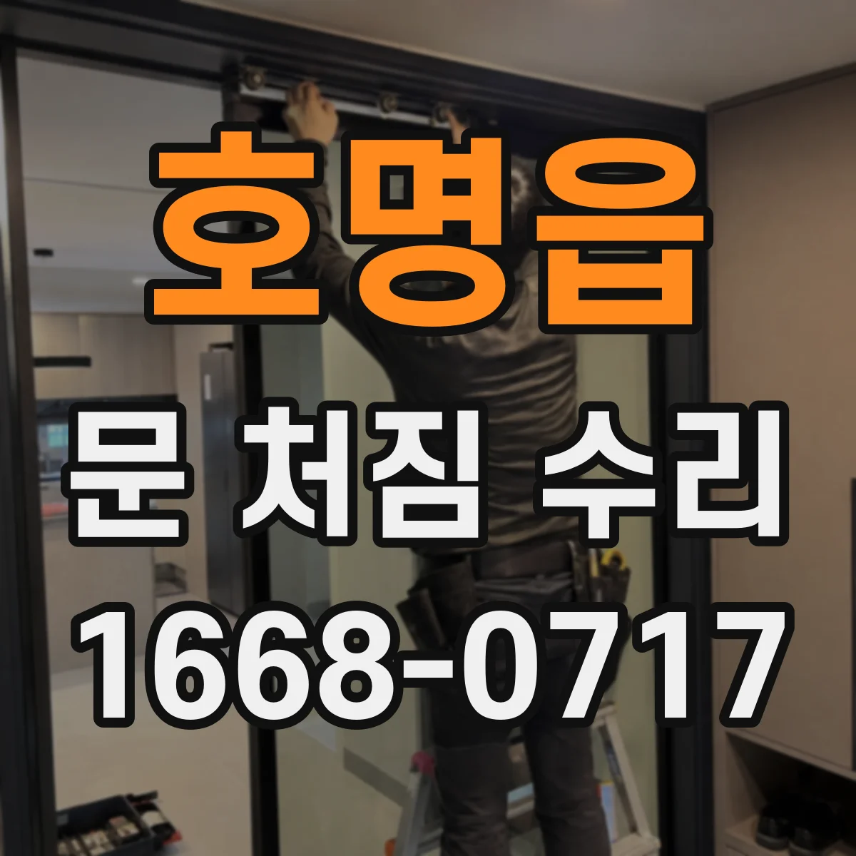 호명읍 문 처짐 수리