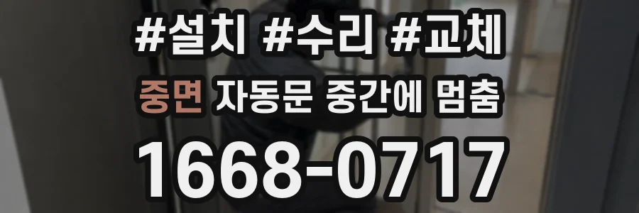 중면 자동문 중간에 멈춤