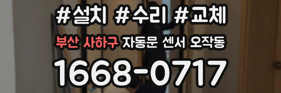 부산 사하구 자동문 센서 오작동