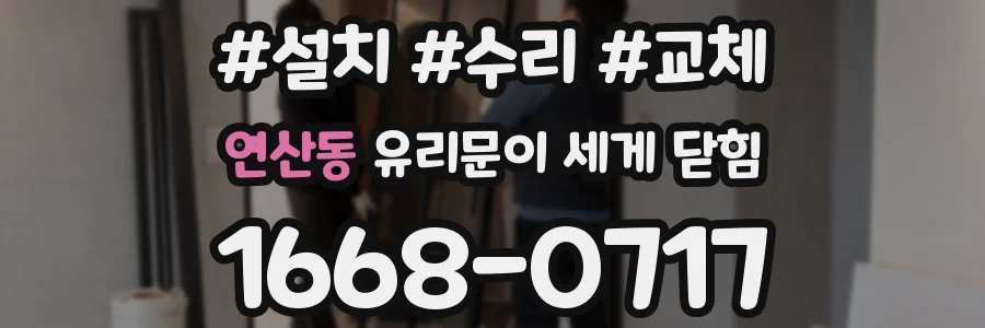 연산동 유리문이 세게 닫힘