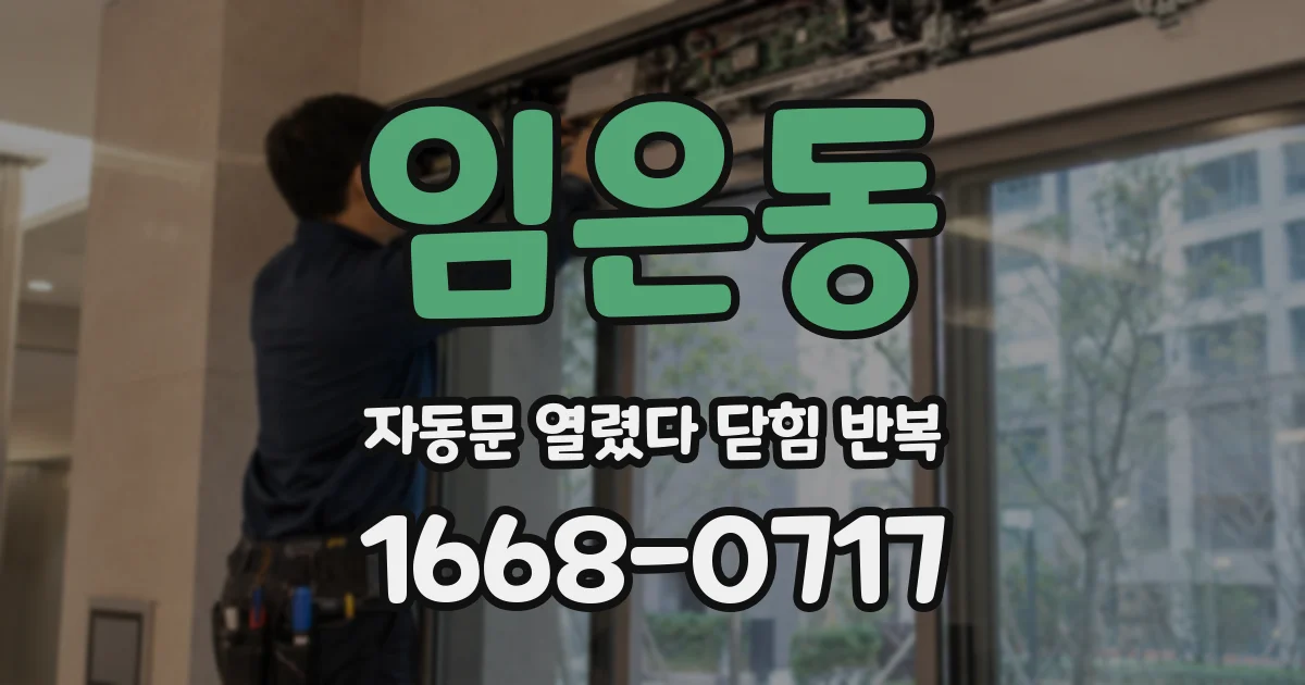 임은동 자동문 열렸다 닫힘 반복 증상은 문이 열렸다가 바로 다시 닫히거나, 멈춘 뒤 다시 작동하는 식으로 나타납니다.