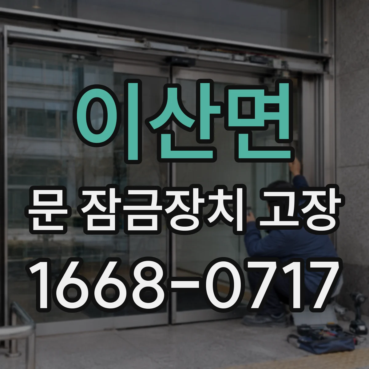 이산면 문 잠금장치 고장