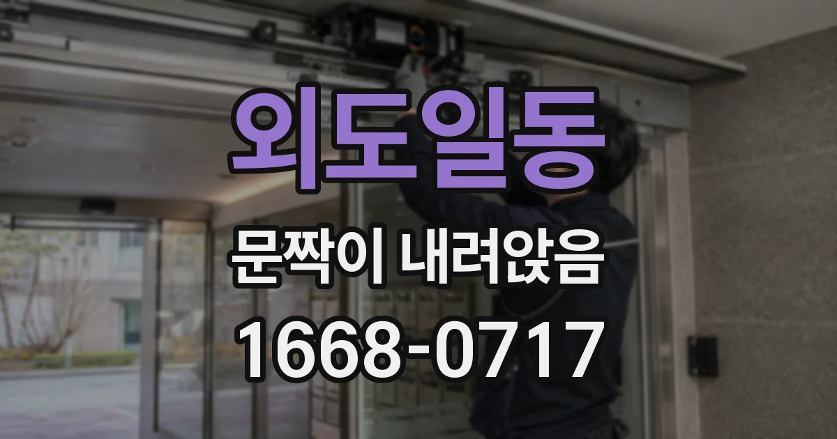 외도일동 문짝이 내려앉음