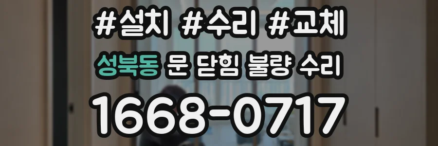 성북동 문 닫힘 불량 수리
