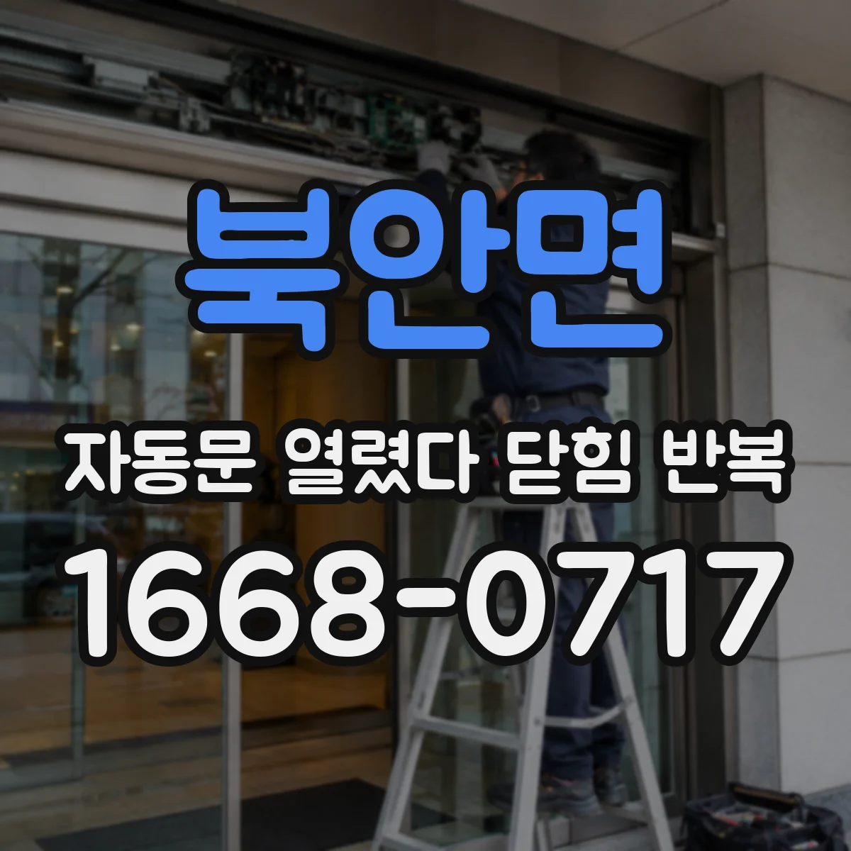 북안면 자동문 열렸다 닫힘 반복 현상은 문이 열리자마자 다시 닫히거나, 한 번 멈춘 뒤 재가동되며 반복되는 경우가 많습니다.