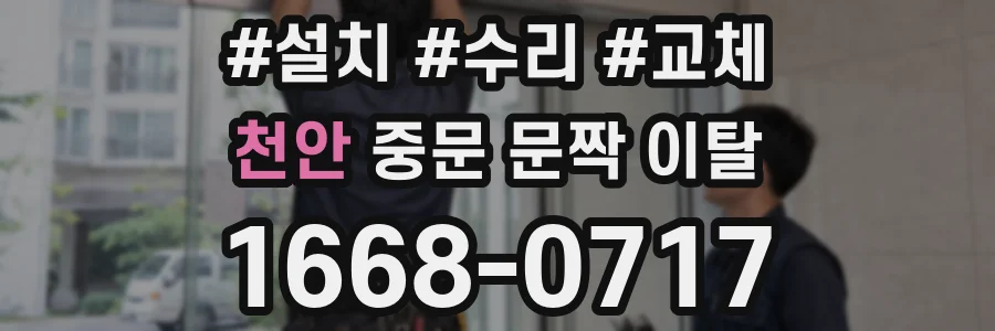 천안 중문 문짝 이탈