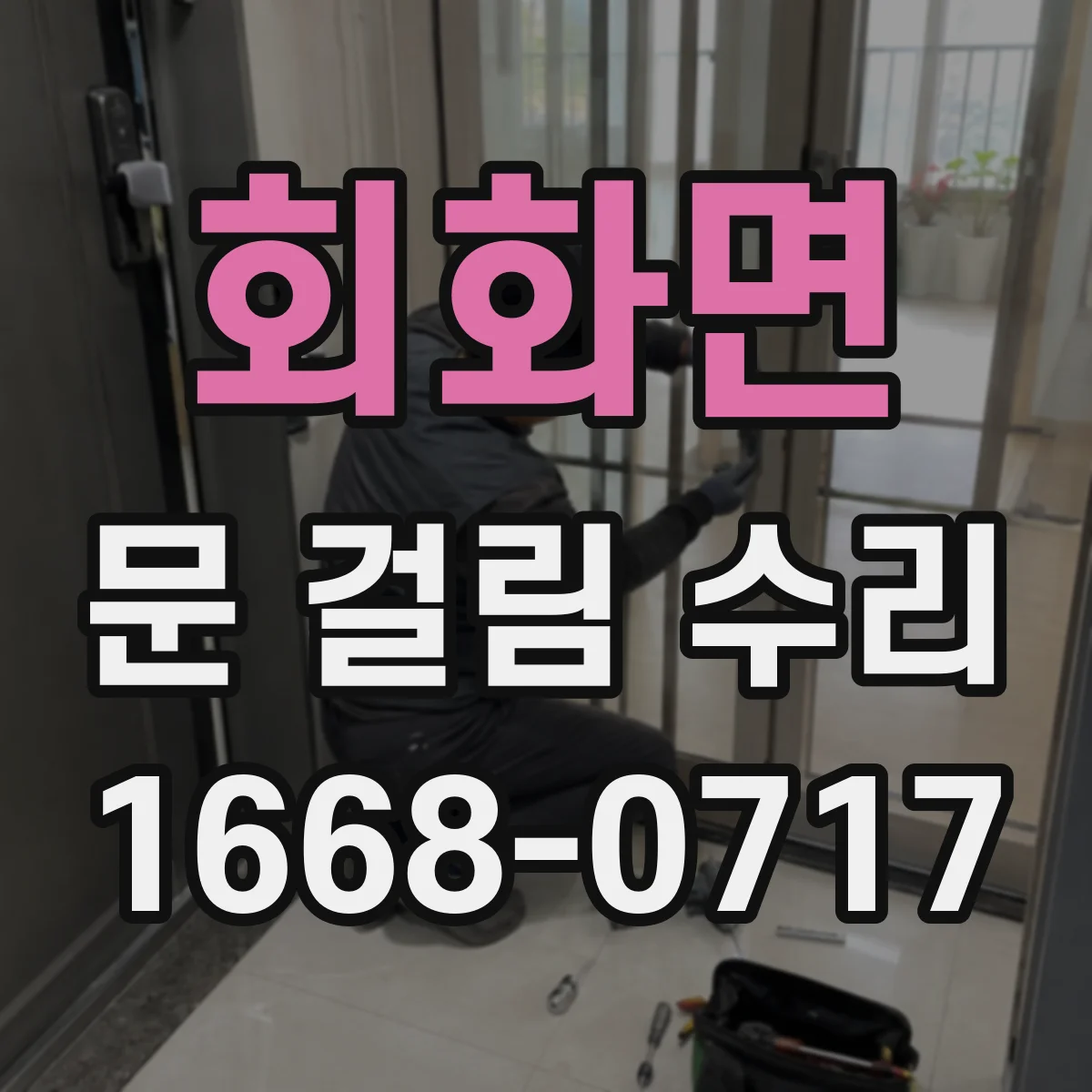 회화면 문 걸림 수리