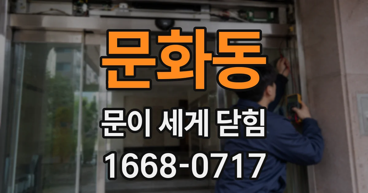 문화동 문이 세게 닫힘