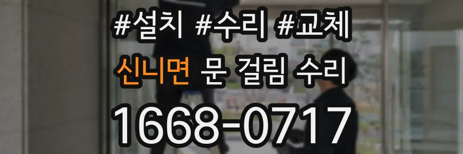 신니면 문 걸림 수리