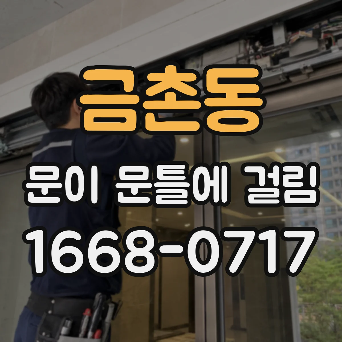 금촌동 문이 문틀에 걸림