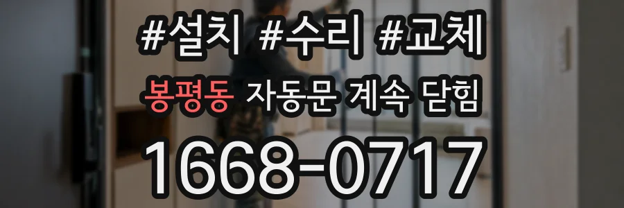 봉평동 자동문 계속 닫힘