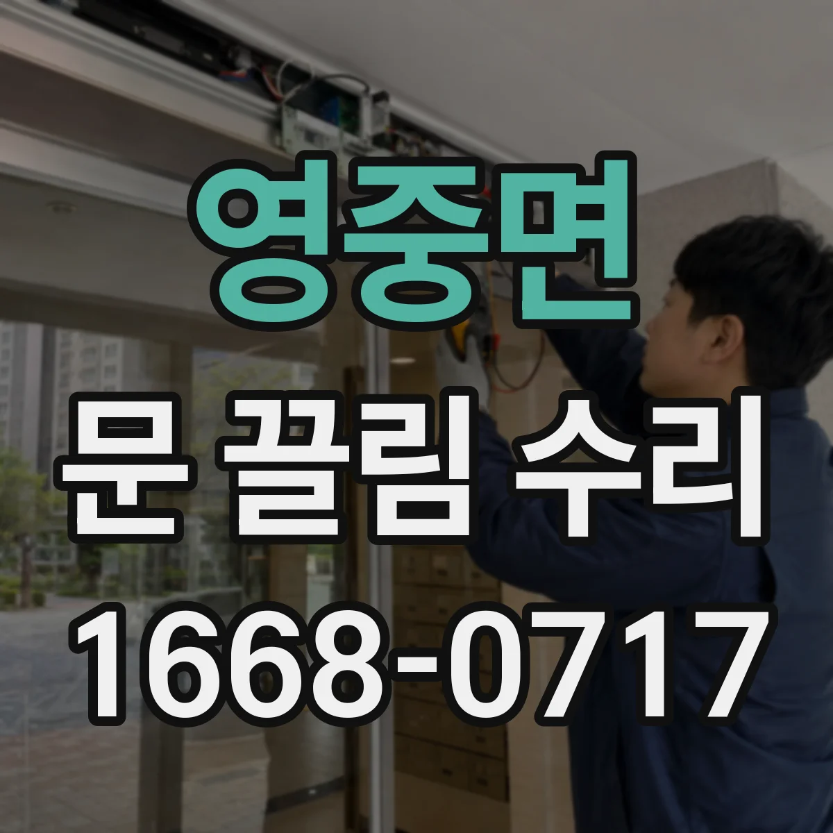 영중면 문 끌림 수리