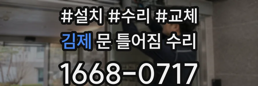 김제 문 틀어짐 수리