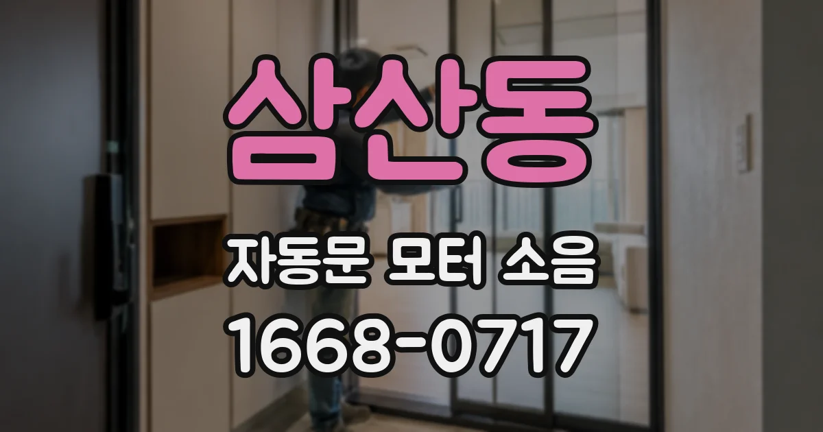 삼산동 자동문 모터 소음