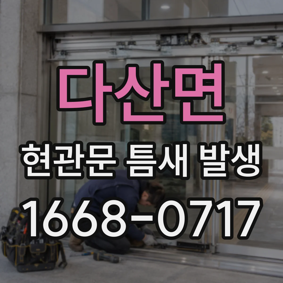 다산면 현관문 틈새 발생