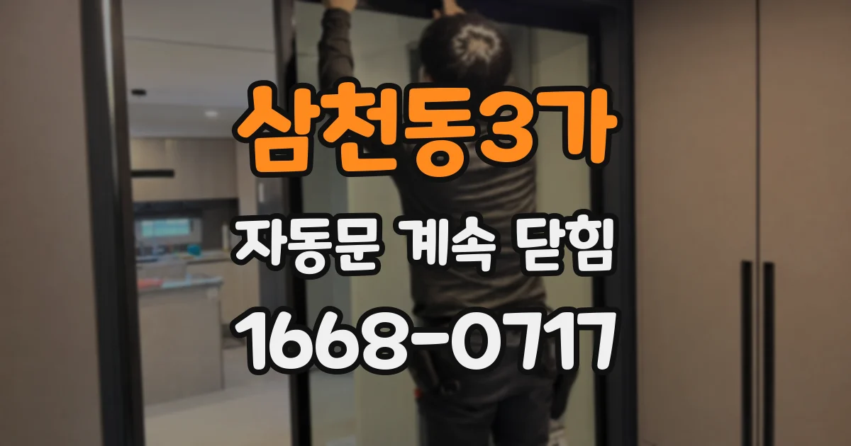 삼천동3가 자동문 계속 닫힘