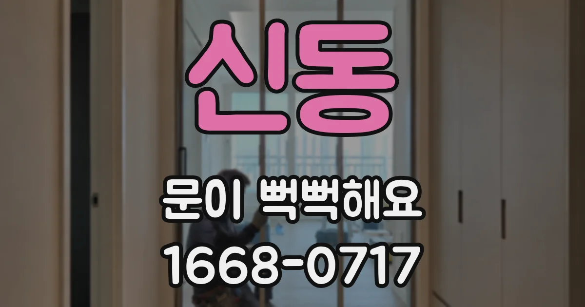 신동 문이 뻑뻑해요