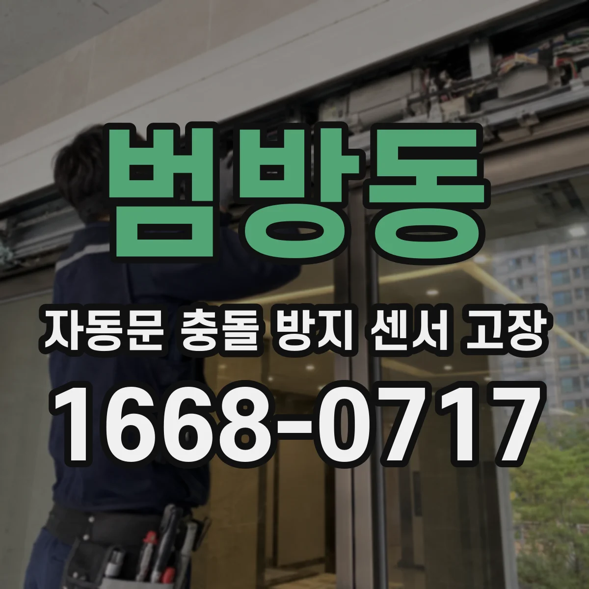 범방동 자동문 충돌 방지 센서 고장