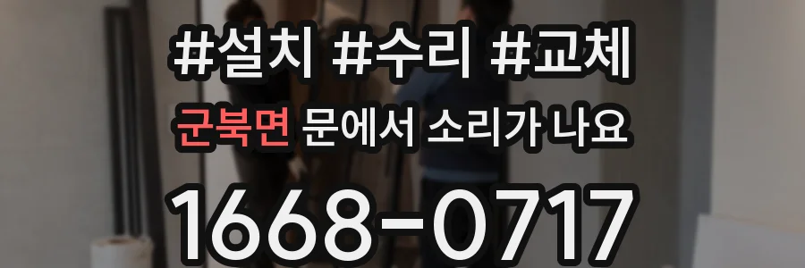 군북면 문에서 소리가 나요