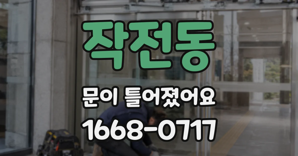 작전동 문이 틀어졌어요