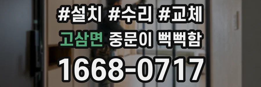 고삼면 중문이 뻑뻑함