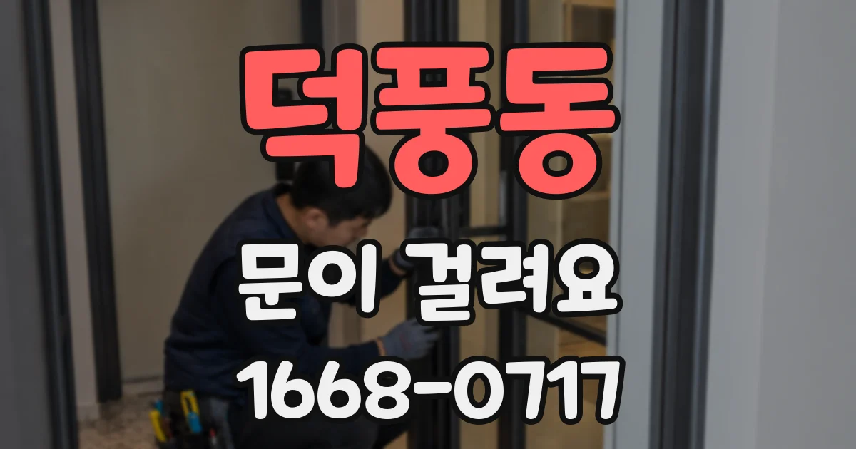 덕풍동 문이 걸려요