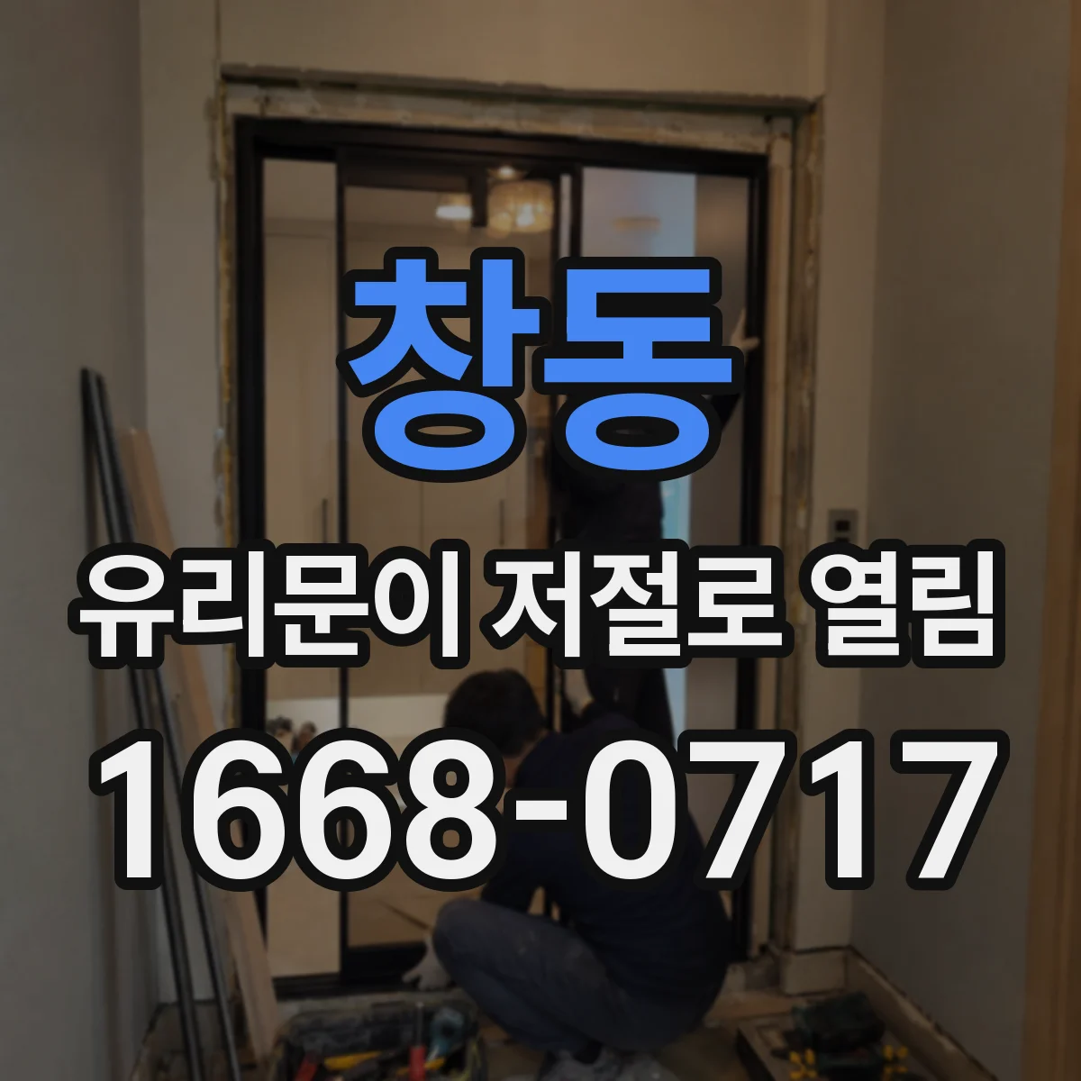 창동 유리문이 저절로 열림
