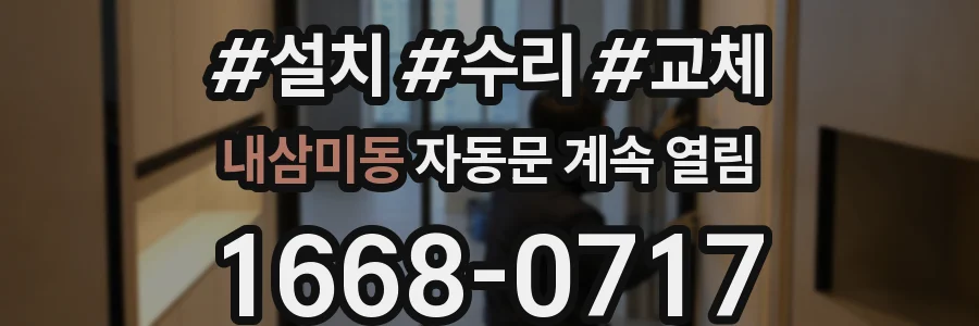 내삼미동 자동문 계속 열림