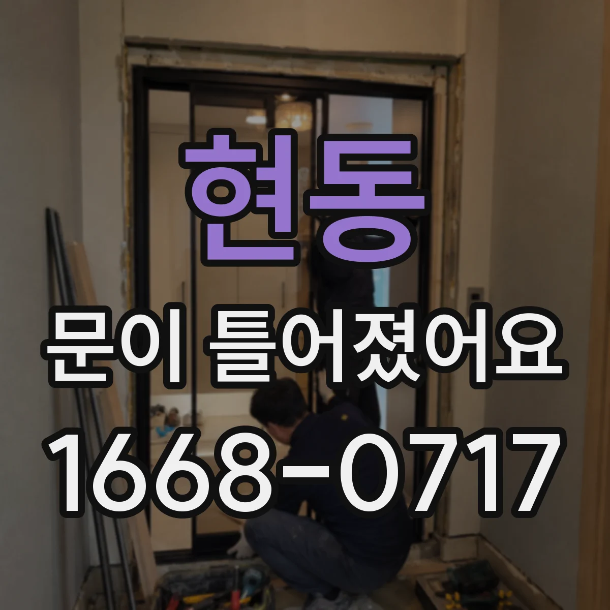 현동 문이 틀어졌어요