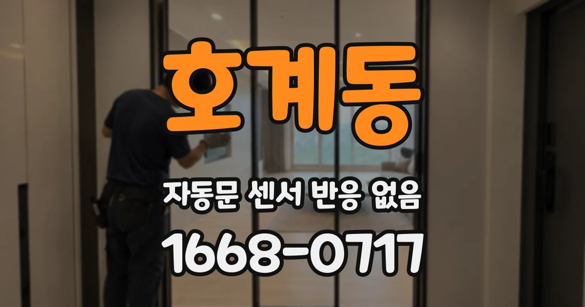 호계동 자동문 센서 반응 없음