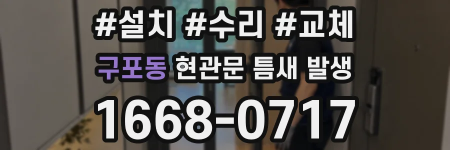 구포동 현관문 틈새 발생