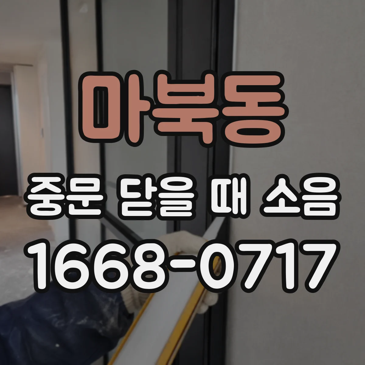 마북동 중문 닫을 때 소음