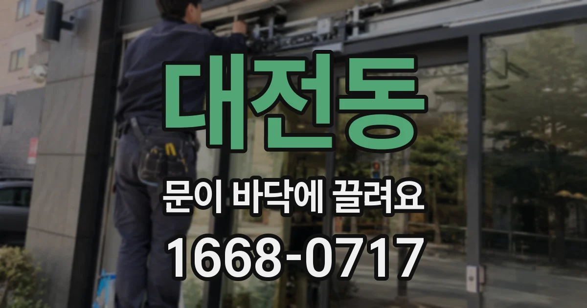 대전동 문이 바닥에 끌려요