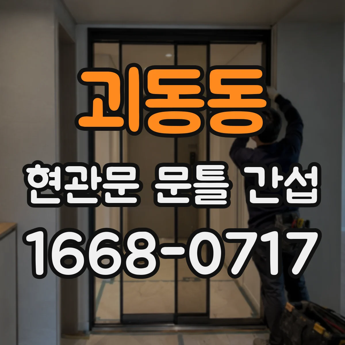 괴동동 현관문 문틀 간섭