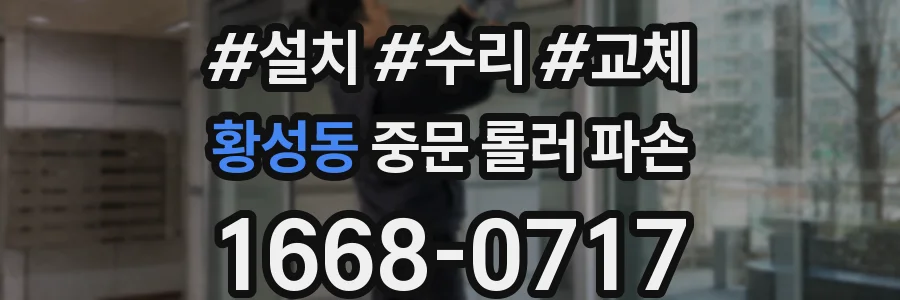 황성동 중문 롤러 파손