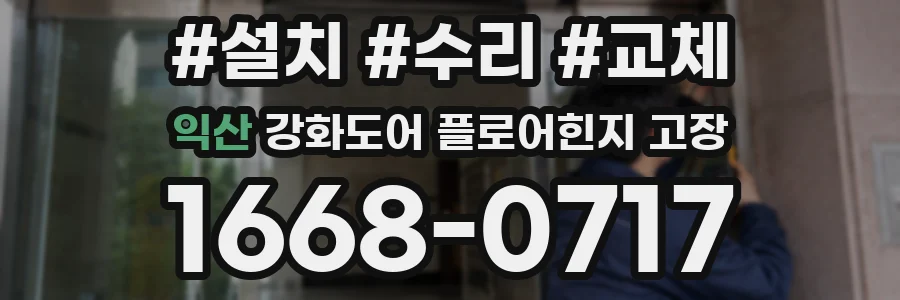 익산 강화도어 플로어힌지 고장