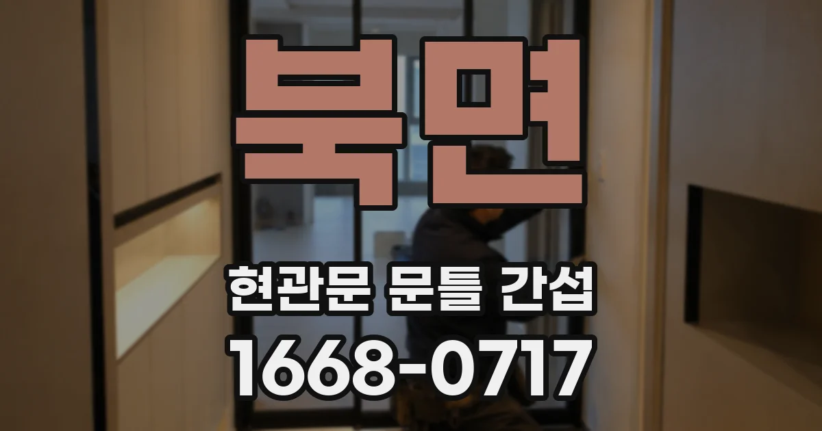 북면 현관문 문틀 간섭