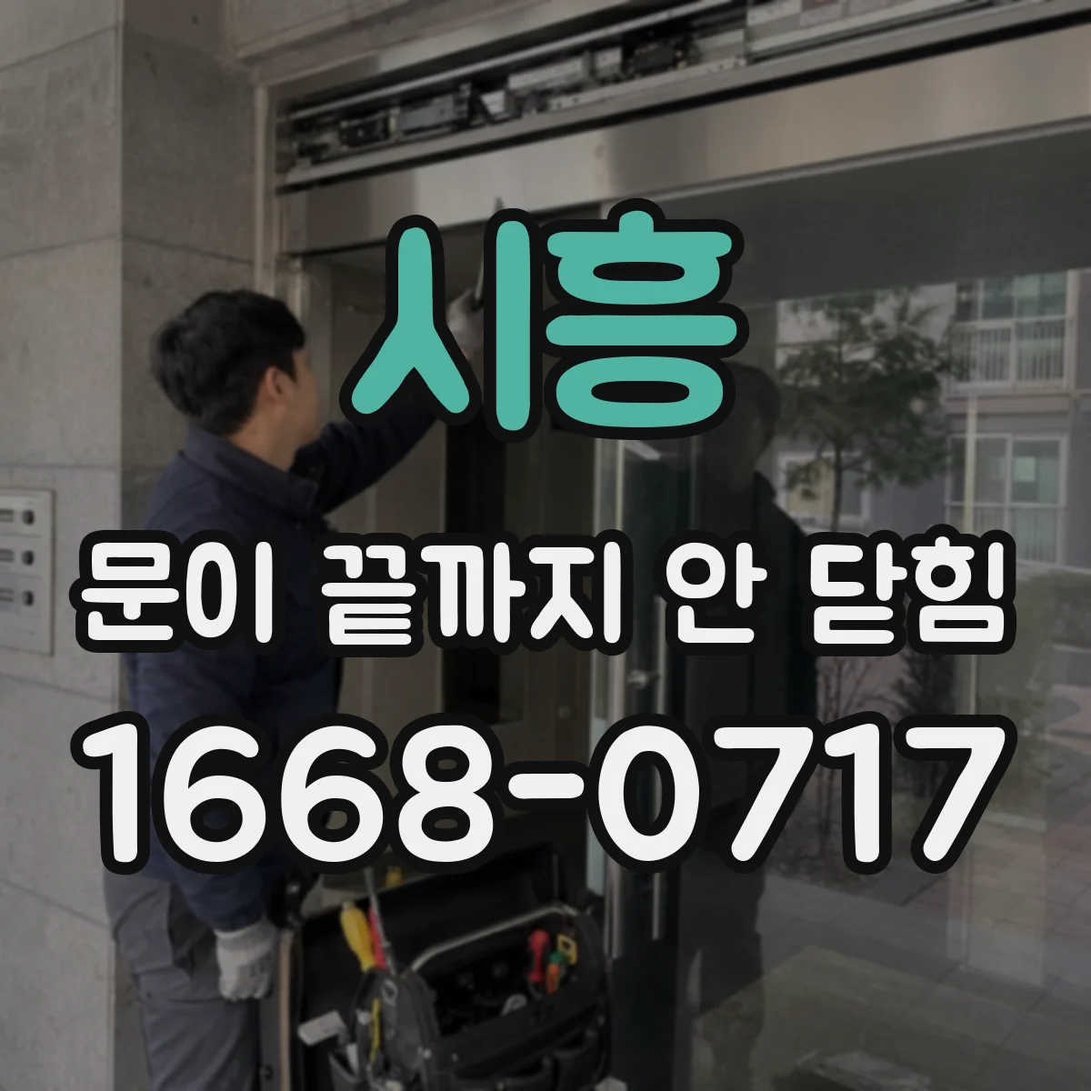 시흥 문이 끝까지 안 닫힘 상황에서 폼 설명이 안 읽히는 원리