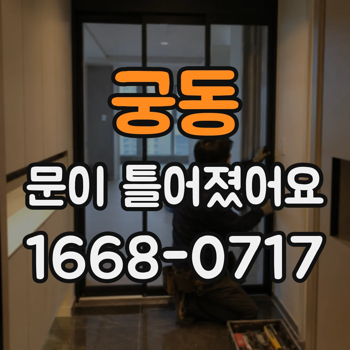 궁동 문이 틀어졌어요