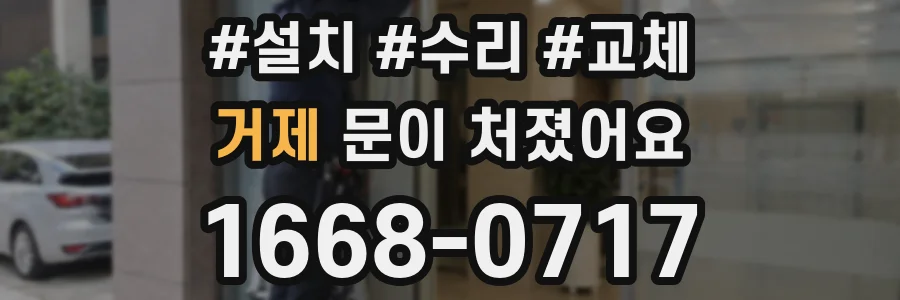 거제 문이 처졌어요