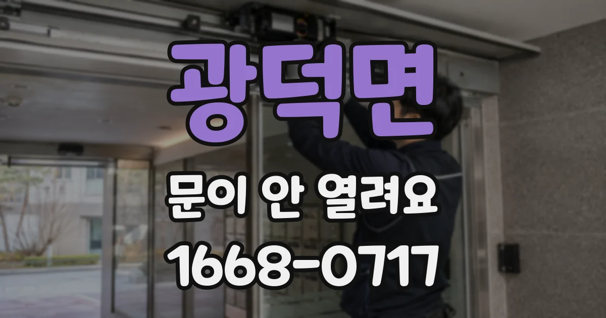 광덕면 문이 안 열려요